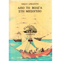 ΑΠΟ ΤΟ ΒΟΛΓΑ ΣΤΗ ΜΕΣΟΓΕΙΟ